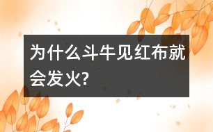 為什么斗牛見(jiàn)紅布就會(huì)發(fā)火?