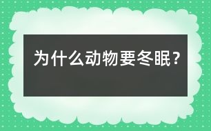 為什么動物要冬眠？