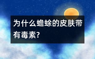 為什么蟾蜍的皮膚帶有毒素?