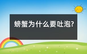 螃蟹為什么要吐泡?