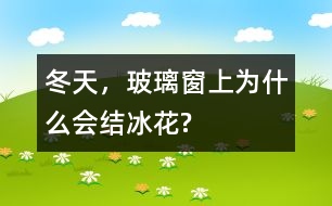 冬天，玻璃窗上為什么會(huì)結(jié)冰花?