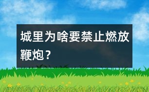 城里為啥要禁止燃放鞭炮？