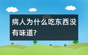 病人為什么吃東西沒有味道?