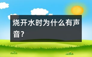 燒開水時為什么有聲音？