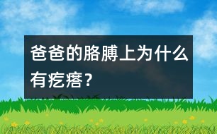 爸爸的胳膊上為什么有疙瘩？