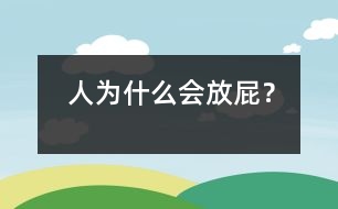 人為什么會放屁？