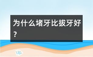 為什么堵牙比拔牙好？