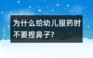 為什么給幼兒服藥時不要捏鼻子?