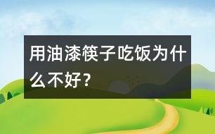 用油漆筷子吃飯為什么不好？