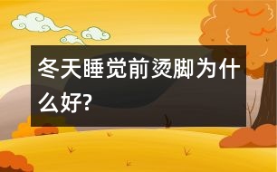 冬天睡覺前燙腳為什么好?