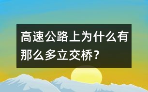 高速公路上為什么有那么多立交橋？