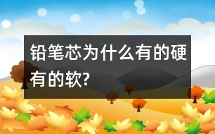 鉛筆芯為什么有的硬有的軟?