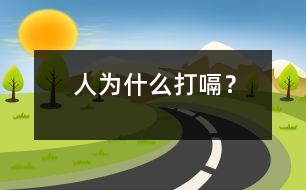 人為什么打嗝？