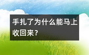 手扎了為什么能馬上收回來？