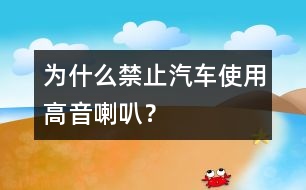 為什么禁止汽車使用高音喇叭？