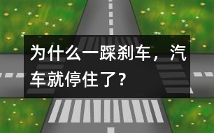 為什么一踩剎車，汽車就停住了？