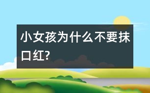 小女孩為什么不要抹口紅?