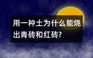 用一種土為什么能燒出青磚和紅磚?