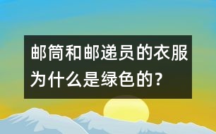 郵筒和郵遞員的衣服為什么是綠色的？