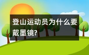 登山運(yùn)動員為什么要戴墨鏡?