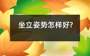 坐立姿勢怎樣好?