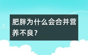 肥胖為什么會合并營養(yǎng)不良？