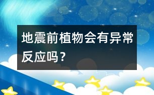 地震前植物會有異常反應(yīng)嗎？