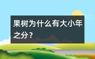 果樹為什么有大小年之分？