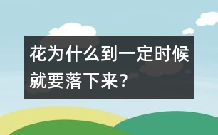 花為什么到一定時(shí)候就要落下來？