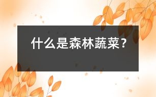 什么是森林蔬菜？