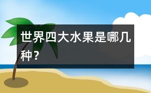 世界四大水果是哪幾種？