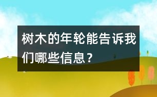 樹木的年輪能告訴我們哪些信息？