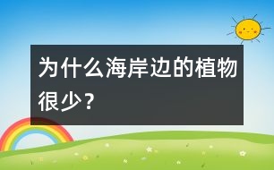 為什么海岸邊的植物很少？