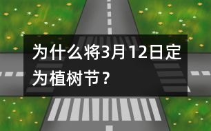 為什么將3月12日定為植樹節(jié)？