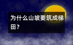 為什么山坡要筑成梯田？