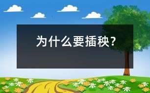 為什么要插秧？