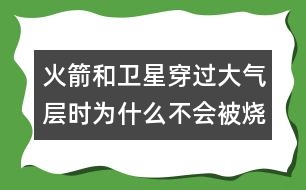 火箭和衛(wèi)星穿過(guò)大氣層時(shí)為什么不會(huì)被燒毀？