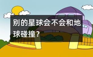 別的星球會(huì)不會(huì)和地球碰撞？