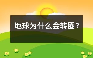 地球?yàn)槭裁磿?huì)轉(zhuǎn)圈？