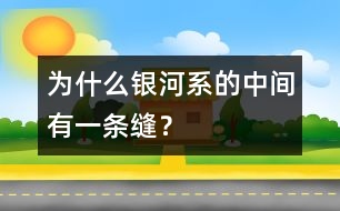 為什么銀河系的中間有一條縫？