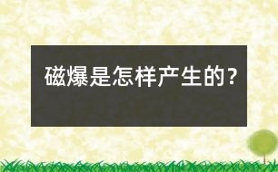 磁爆是怎樣產(chǎn)生的？