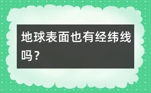 地球表面也有經(jīng)緯線嗎？