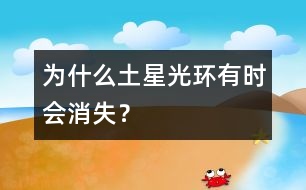 為什么土星光環(huán)有時會消失？