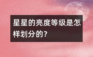 星星的亮度等級(jí)是怎樣劃分的？