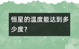 恒星的溫度能達到多少度？