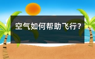 空氣如何幫助飛行？