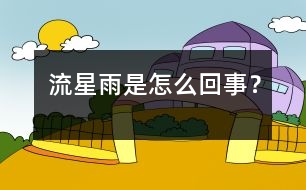 流星雨是怎么回事？