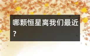 哪顆恒星離我們最近？