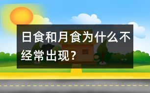 日食和月食為什么不經(jīng)常出現(xiàn)？