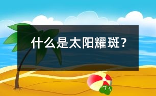 什么是太陽耀斑？